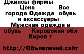 Джинсы фирмы “ CARRERA “. › Цена ­ 1 000 - Все города Одежда, обувь и аксессуары » Мужская одежда и обувь   . Кировская обл.,Киров г.